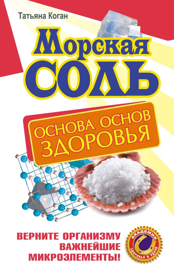 Морская соль. Основа основ здоровья. Верните организму важнейшие микроэлементы Морская соль. Основа основ здоровья. Верните организму важнейшие микроэлементы Коган Т.
