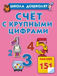Счет с крупными цифрами