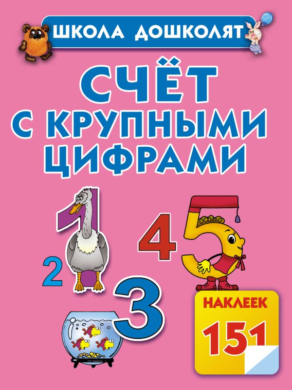 Счет с крупными цифрами Счет с крупными цифрами Жукова О.С.