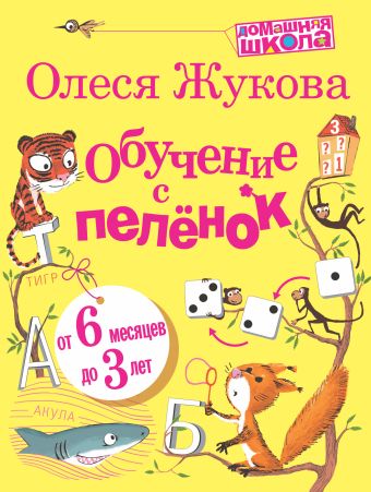 Обучение с пеленок Обучение с пеленок Жукова О.С.