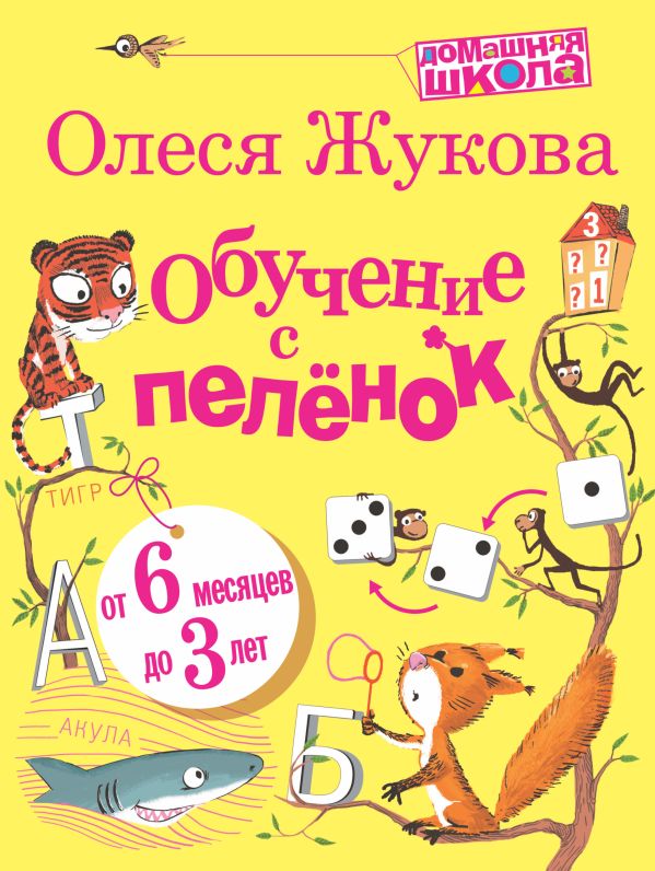 Обучение с пеленок Обучение с пеленок Жукова О.С.