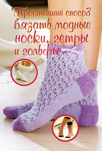простейший способ вязать носки крючком Нэгели-Паули Симоне Простейший способ вязать модные носки, гетры и гольфы