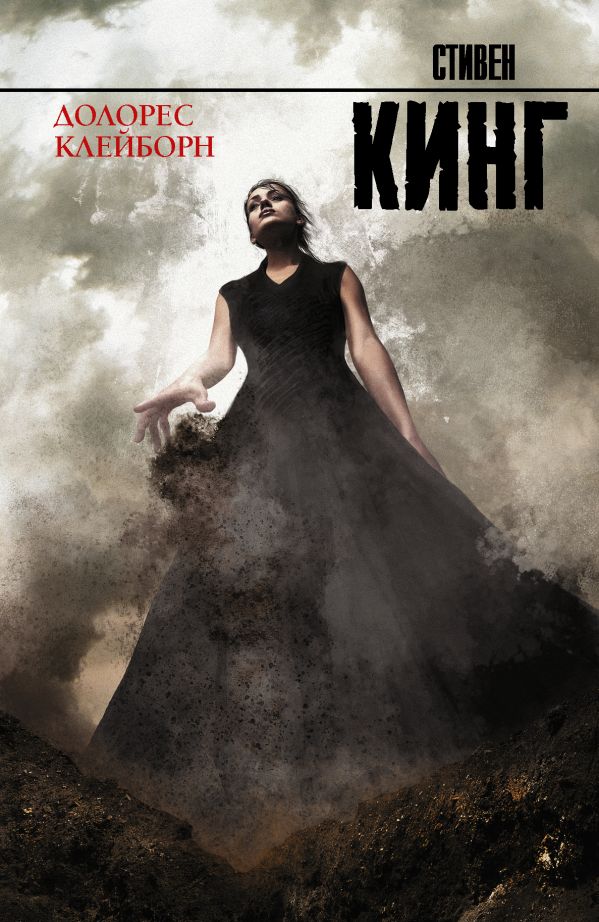 Zakazat.ru: Долорес Клейборн. Кинг Стивен