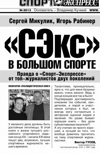 СЭкс в большом спорте: правда о "Спорт-Экспрессе" от топ-журналистов двух поколений СЭкс в большом спорте: правда о "Спорт-Экспрессе" от топ-журналистов двух поколений Рабинер И., Микулик С.