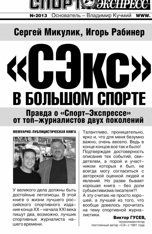 СЭкс в большом спорте: правда о "Спорт-Экспрессе" от топ-журналистов двух поколений СЭкс в большом спорте: правда о "Спорт-Экспрессе" от топ-журналистов двух поколений Рабинер И., Микулик С.