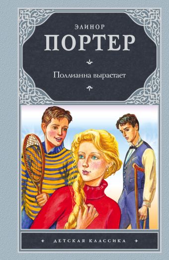 Поллианна вырастает Поллианна вырастает Портер Э.