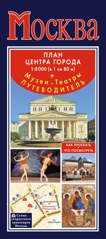 Москва. План центра города 1:8000 (в 1 см 80 м). Музеи. Театры. Путеводитель Москва. План центра города 1:8000 (в 1 см 80 м). Музеи. Театры. Путеводитель .
