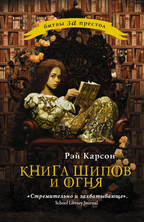 Книга шипов и огня Книга шипов и огня Карсон Р.