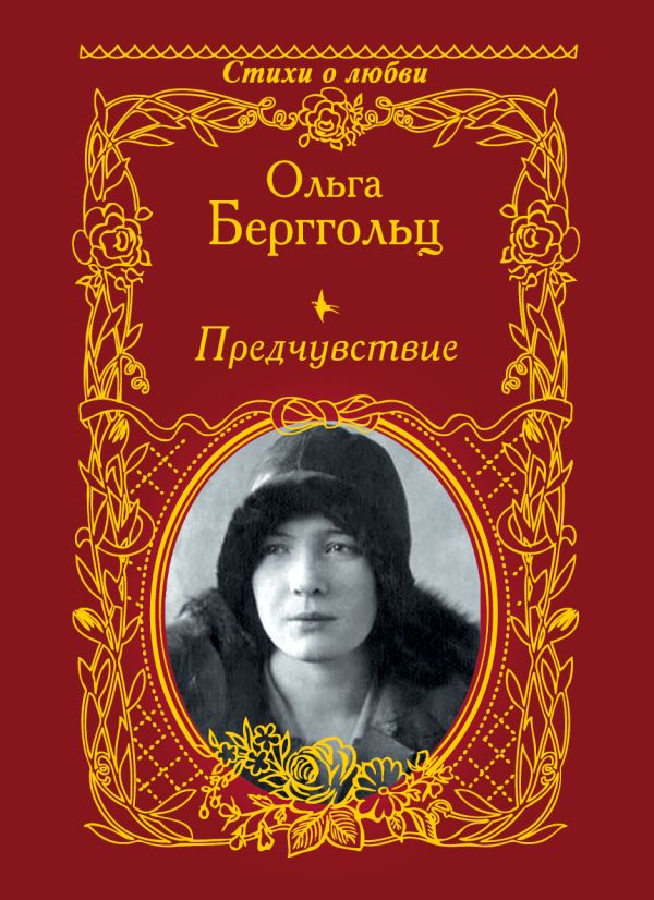 Предчувствие Предчувствие Берггольц О.Ф.