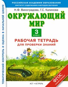 Окружающий мир. 3 класс. Рабочая тетрадь для проверки знаний