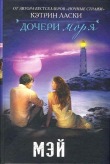Дочери моря. Мэй