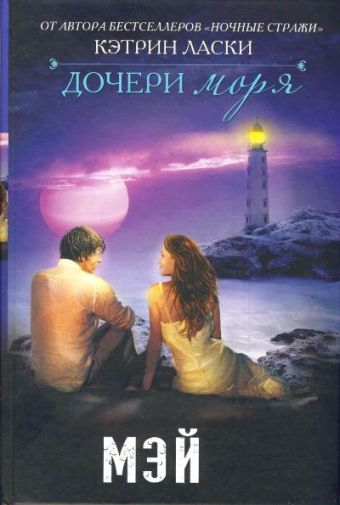 Дочери моря. Мэй Дочери моря. Мэй Ласки Кэтрин