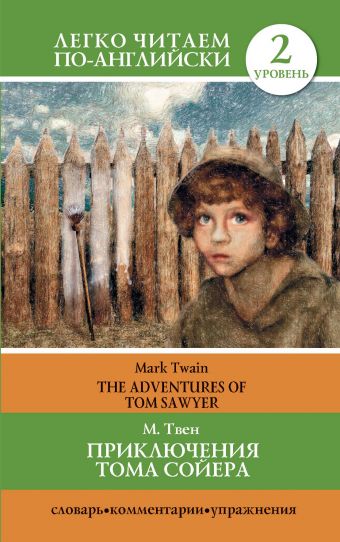 Твен Марк Приключения Тома Сойера=The Adventures of Tom Sawyer твен марк the adventures of tom