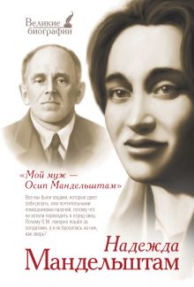 Мой муж Осип Мандельштам