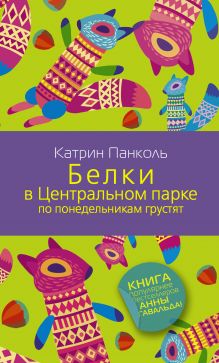 Белки в Центральном парке по понедельникам грустят