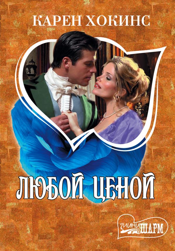 КАРЕН ХОКИНС ВСЕ КНИГИ СКАЧАТЬ БЕСПЛАТНО КАРЕН ХОКИНС ВСЕ КНИГИ СКАЧАТЬ БЕСПЛАТНО