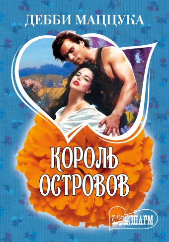Король Островов Король Островов Маццука Дебби