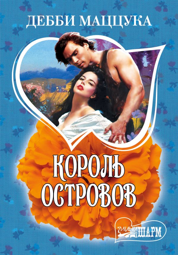 Король Островов Король Островов Маццука Дебби