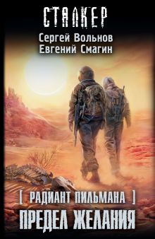 Радиант Пильмана: Предел желания