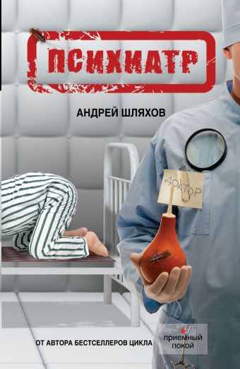 Психиатр Психиатр Шляхов А.Л.
