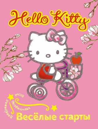 Hello Kitty. Весёлые старты хелло китти который час весёлые часики