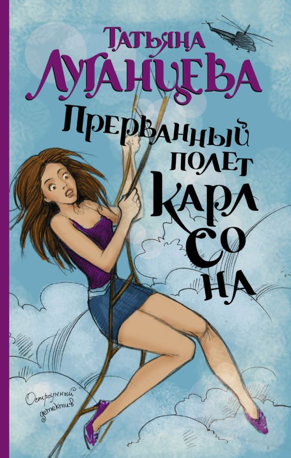 Прерванный полет Карлсона Прерванный полет Карлсона Луганцева Т.И.