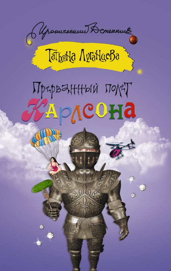 Прерванный полет Карлсона Прерванный полет Карлсона Луганцева Т.И.