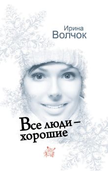 Все люди - хорошие
