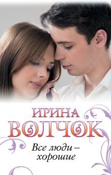 Все люди - хорошие