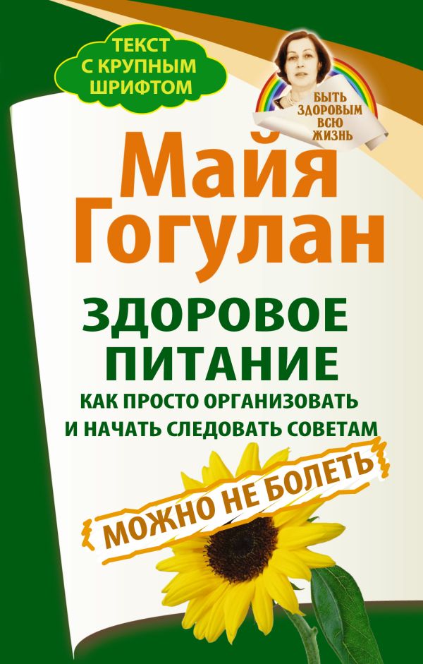 Здоровое питание: как просто организовать и начать следовать советам. Можно не болеть. Быть здоровым всю жизнь Здоровое питание: как просто организовать и начать следовать советам. Можно не болеть. Быть здоровым всю жизнь Гогулан М.Ф.