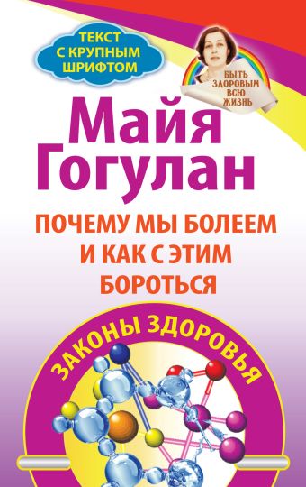 Почему мы болеем и как с этим бороться. Законы здоровья. Быть здоровым всю жизнь Почему мы болеем и как с этим бороться. Законы здоровья. Быть здоровым всю жизнь Гогулан М.Ф.