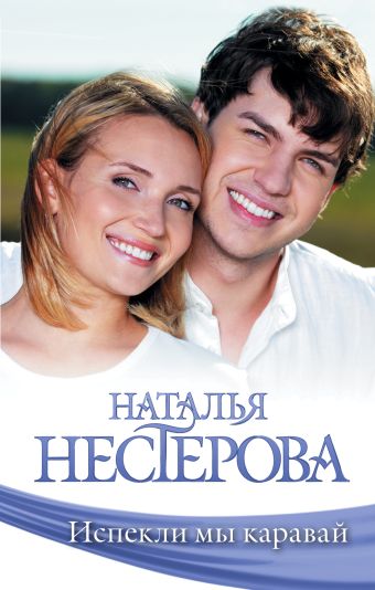 Испекли мы каравай Испекли мы каравай Нестерова Наталья