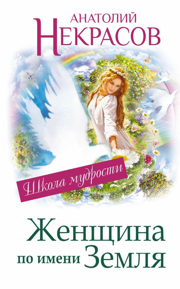 

Женщина по имени Земля