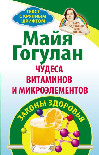 Гогулан Майя Федоровна Чудеса витаминов и микроэлементов. Законы здоровья