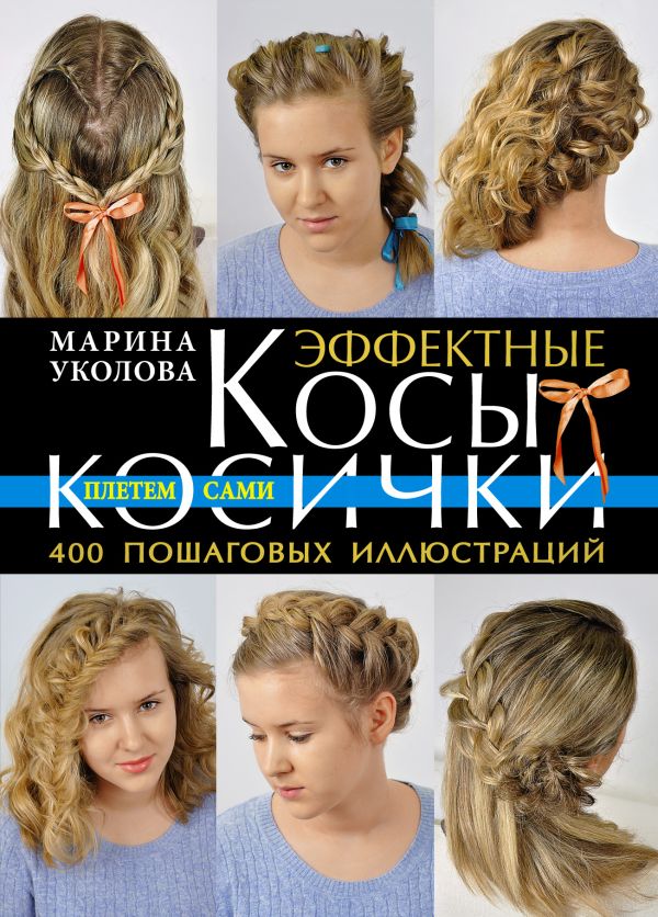 Эффектные косы и косички. Плетем сами Эффектные косы и косички. Плетем сами Уколова Марина