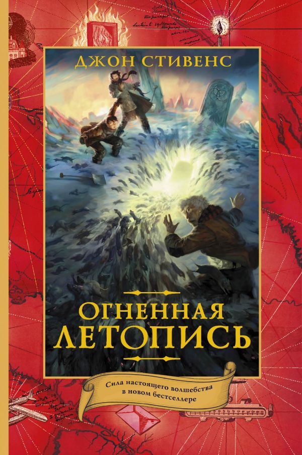Огненная летопись Огненная летопись Стивенс Д.