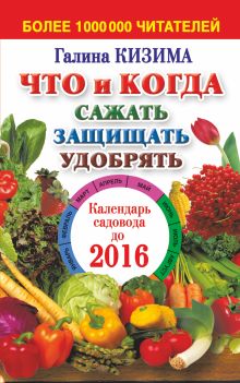 Что и когда сажать, защищать и удобрять. Календарь садовода до 2016 года