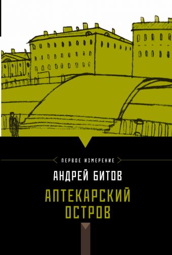 Аптекарский остров. Первое измерение Аптекарский остров. Первое измерение Битов А.Г.