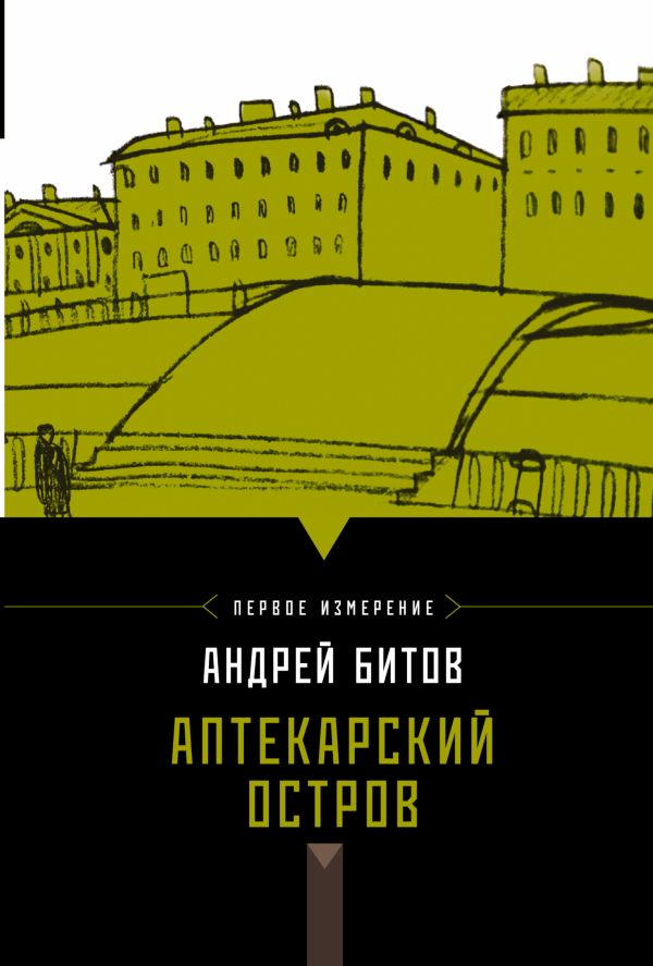 Аптекарский остров. Первое измерение Аптекарский остров. Первое измерение Битов А.Г.