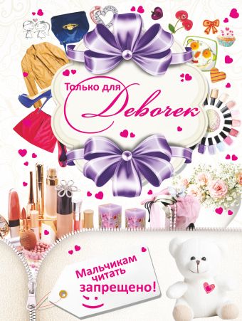 Только для девочек! Мальчикам читать запрещено Только для девочек! Мальчикам читать запрещено .