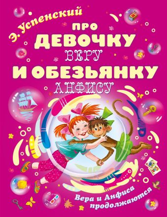 Про девочку Веру и обезьянку Анфису. Вера и Анфиса продолжаются Про девочку Веру и обезьянку Анфису. Вера и Анфиса продолжаются Успенский Э.Н.