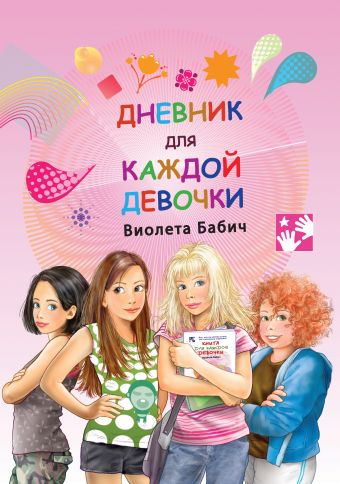 Бабич Виолета Дневник для каждой девочки бабич виолета девочки книга для вас