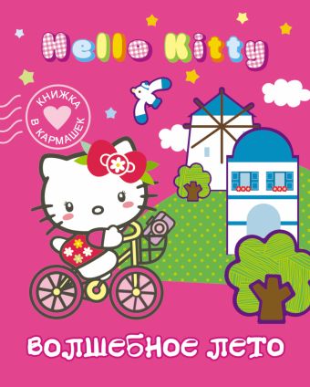 Hello Kitty. Волшебное лето Hello Kitty. Волшебное лето .