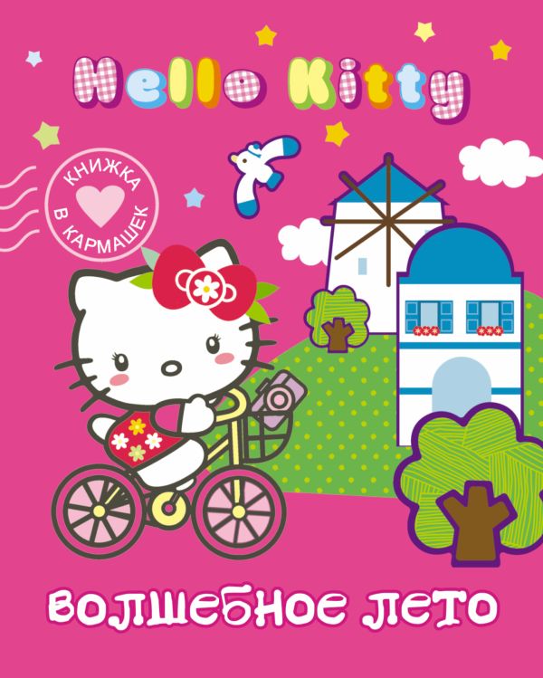 Hello Kitty. Волшебное лето Hello Kitty. Волшебное лето .