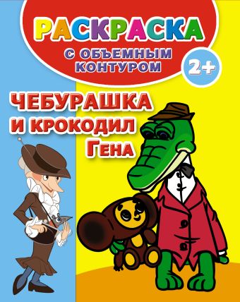 Чебурашка и крокодил Гена. Раскраска с объемным контуром 2+ Чебурашка и крокодил Гена. Раскраска с объемным контуром 2+ .