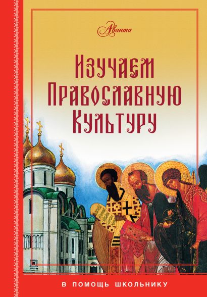 Изучаем православную культуру - фото 1
