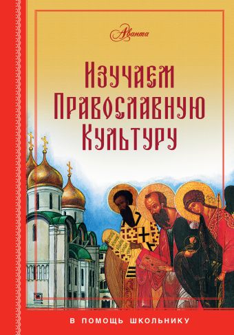 Изучаем православную культуру Изучаем православную культуру Ипатько Н.