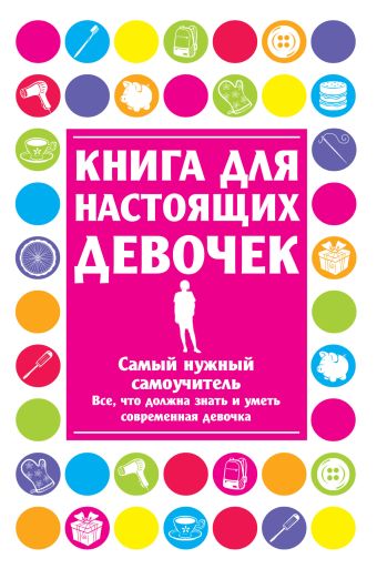Книга для настоящих девочек Книга для настоящих девочек .