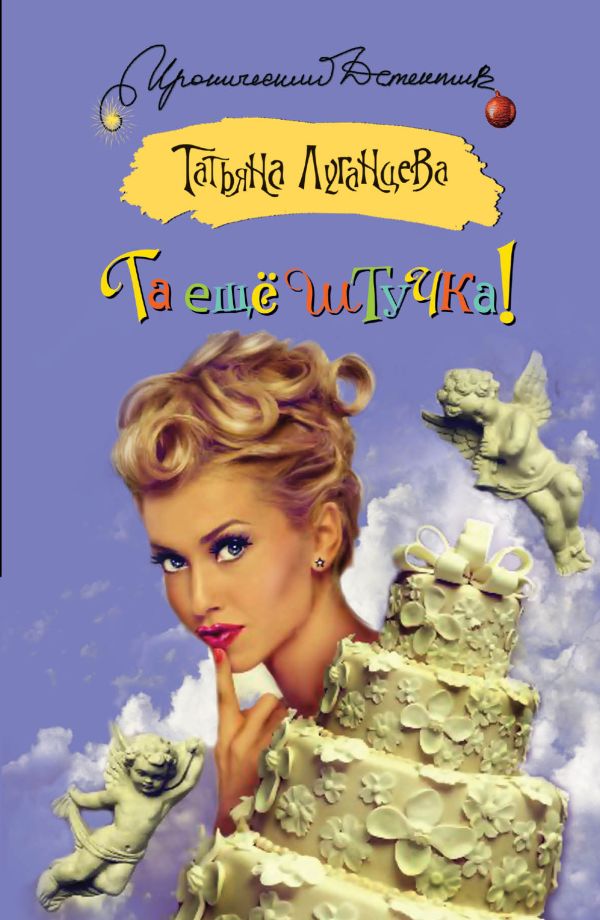 Та еще штучка! Та еще штучка! Луганцева Т.И.