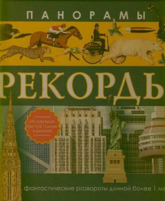 Панорамы. Рекорды Панорамы. Рекорды .